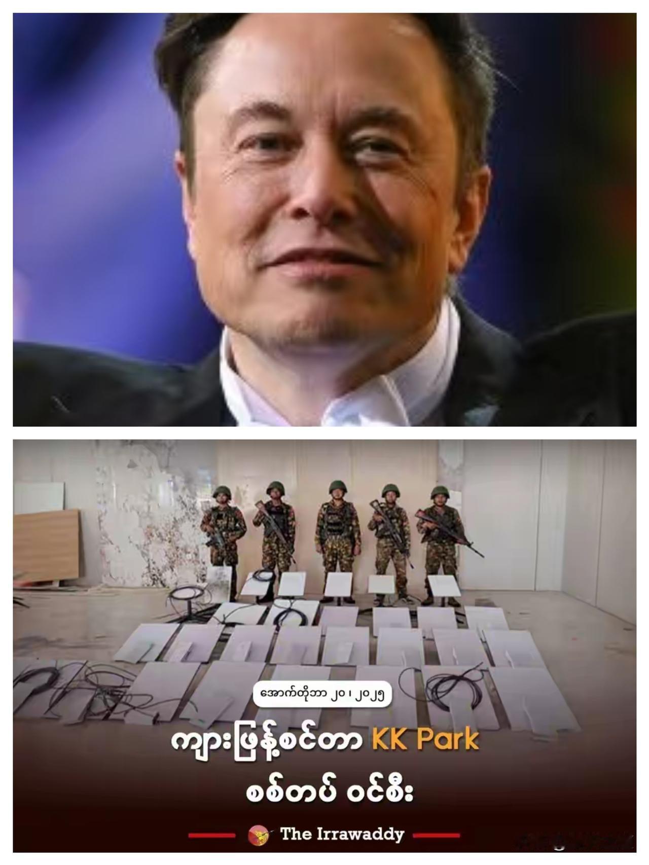 端了KK园区还不够！30套星链设备曝光，马斯克真能置身事外？
 
缅甸端了KK园