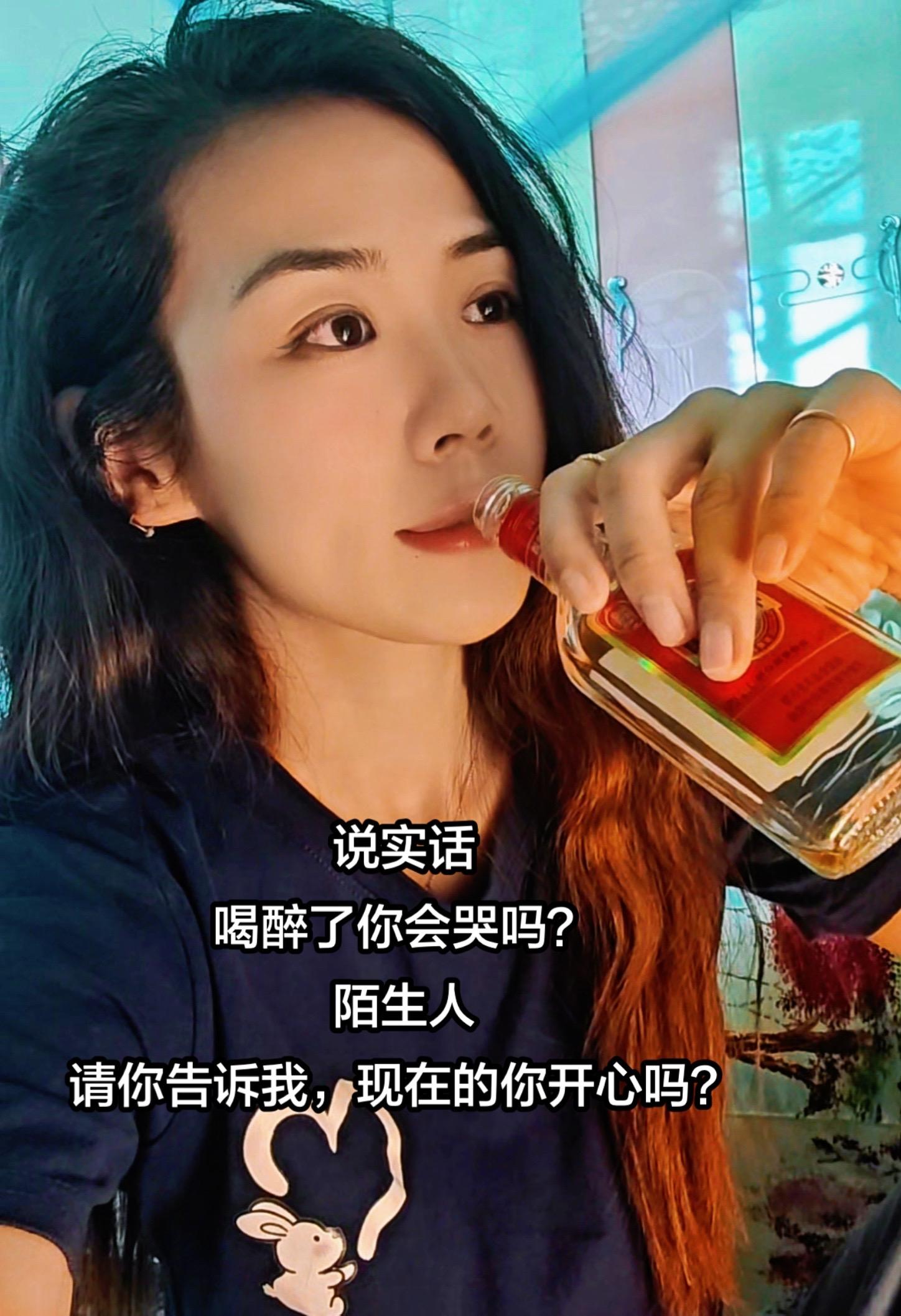 说实话，喝多了你会哭吗？陌生人，请告诉我 现在的你开心？