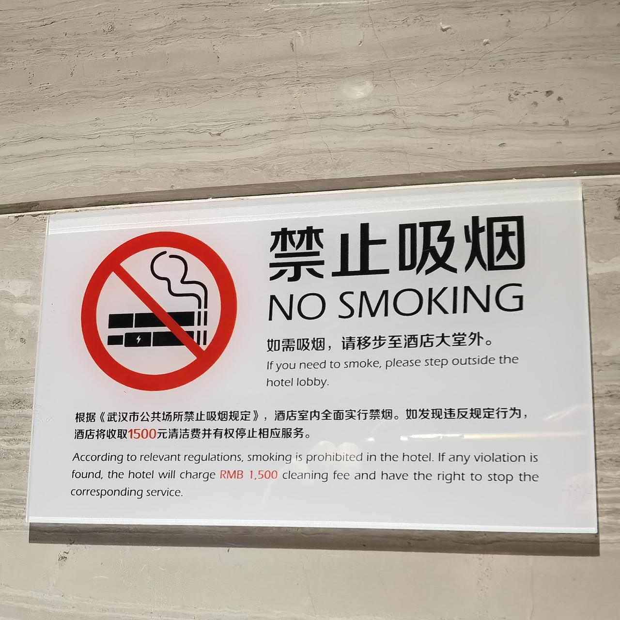 万达嘉华酒店洗手间发现的禁烟🚭令，好厉害，在酒店抽烟🚬罚款1500元，要吸烟
