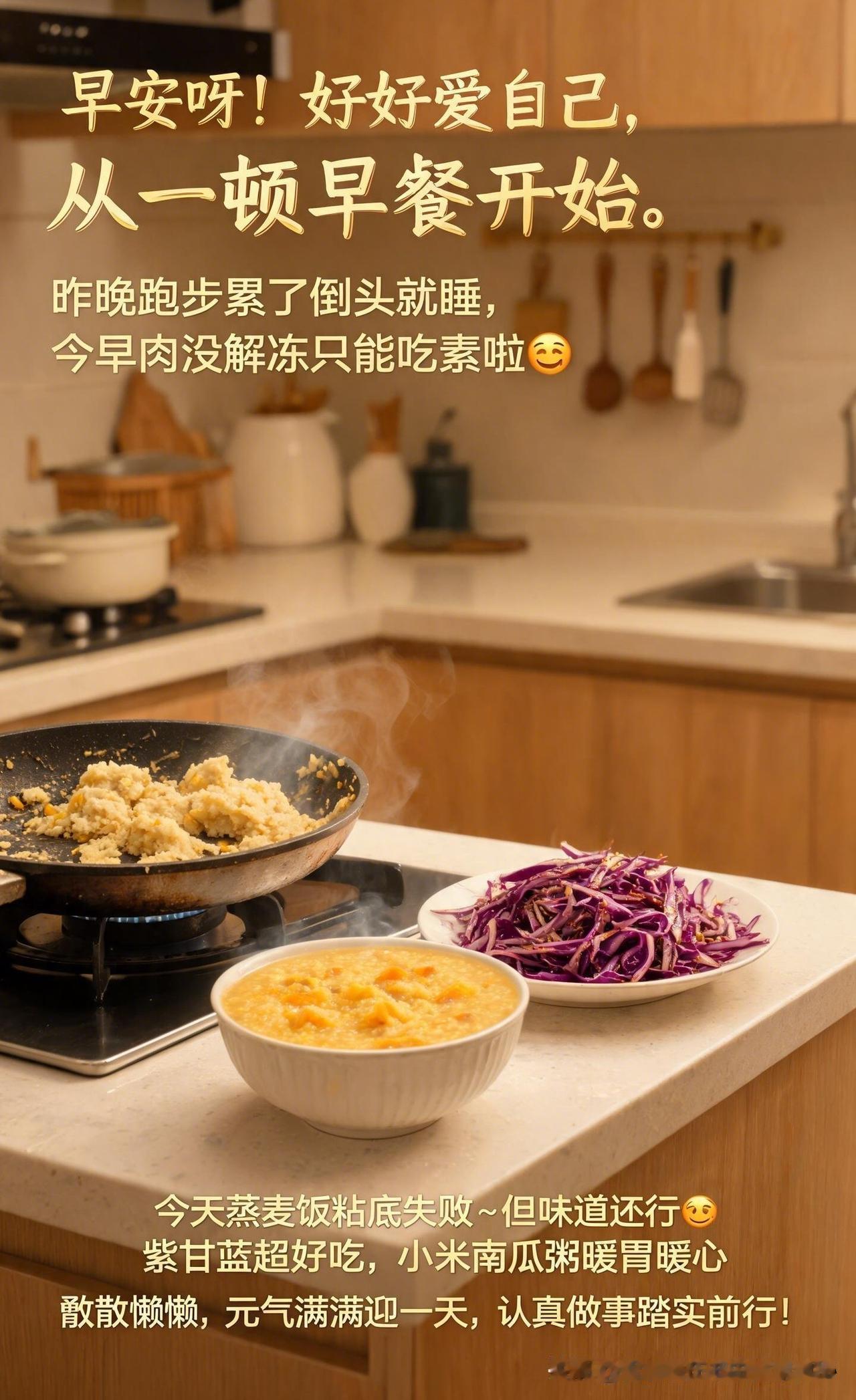 早安呀！好好爱自己，从一顿早餐开始。就像我，昨晚跑步累了倒头就睡，今早到厨房才发