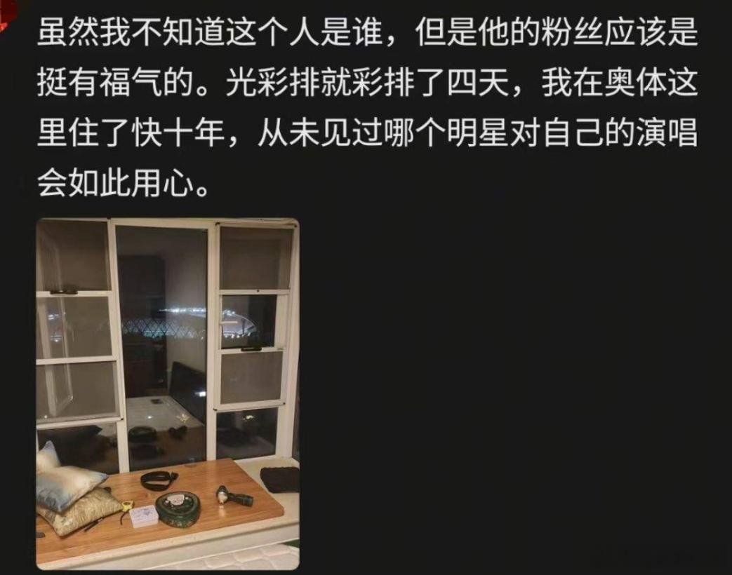 看到住在体育馆附近的居民评论：光彩排就彩排了四天GAI敬业这一块GAI才想起自己
