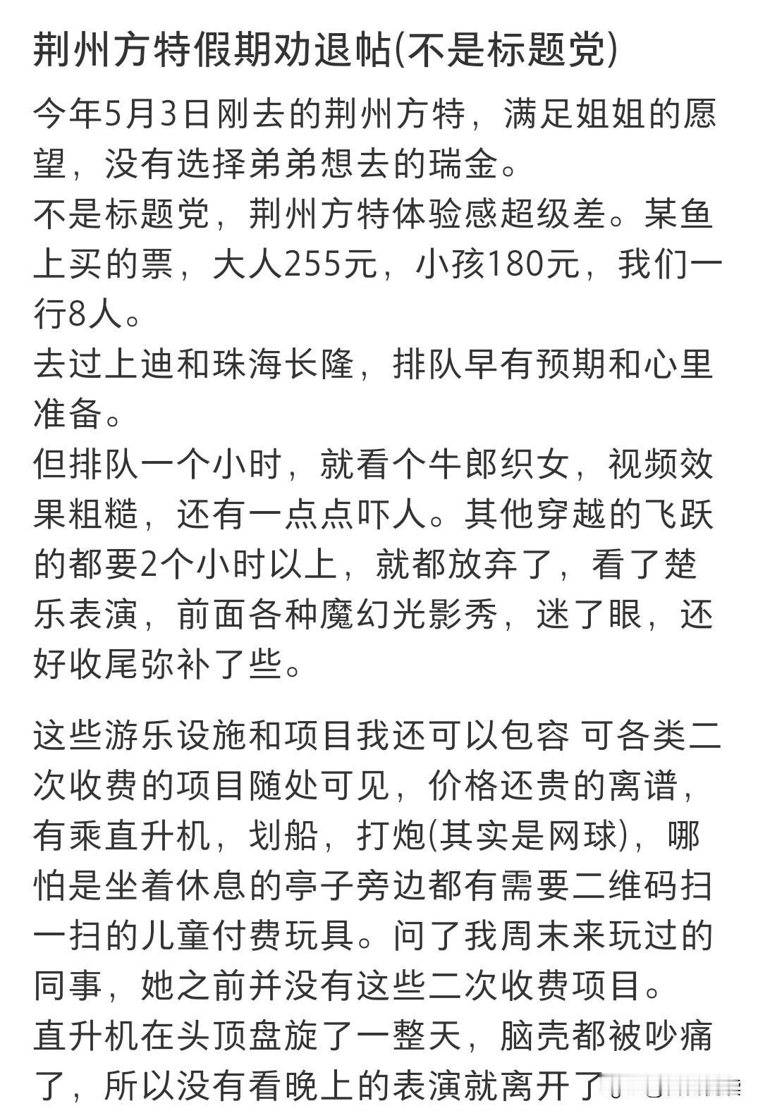 我今天又在手机上刷到好几条骂荆州方特的网帖，越看越觉得不对劲。不是正常游客吐槽那