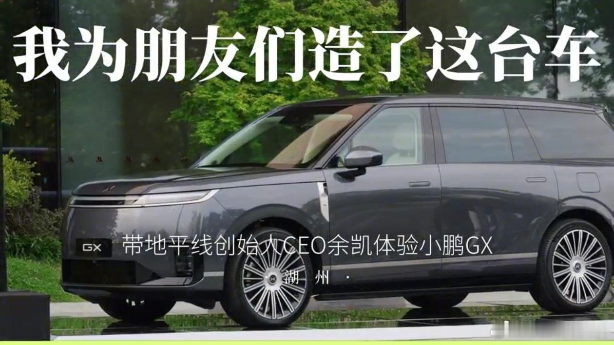 何小鹏和朋友们聚会品鉴小鹏GX大师兄何小鹏带地平线创始人CEO余凯品鉴小鹏GX。