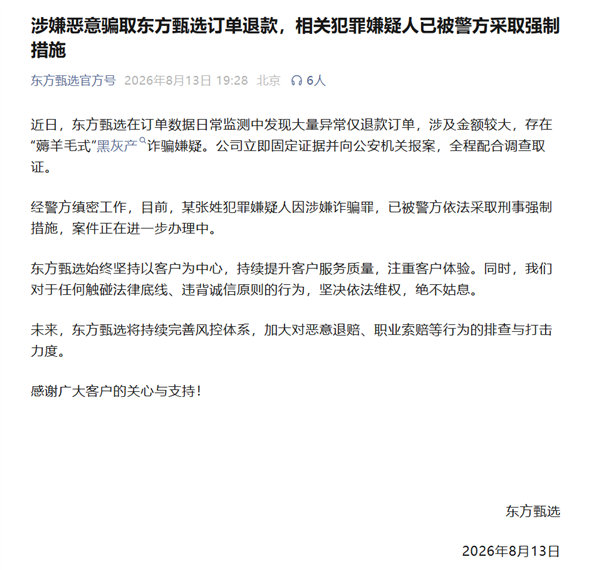 【东方甄选回应被大量仅退款】东方甄选遭薅羊毛式黑灰产诈骗8月13日晚间，东方甄选