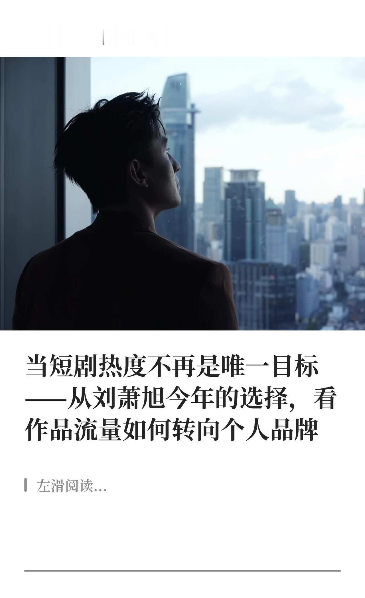 刘萧旭｜当作品流量转向个人品牌
刘萧旭 盛夏芬德拉 移巢 短剧 短剧演员 个人品