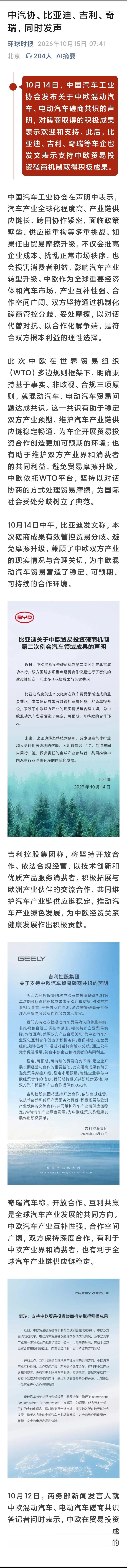 中汽协、比亚迪、吉利、奇瑞，同时发声。什么意思？这是关于欧盟汽车协议的。这个协议