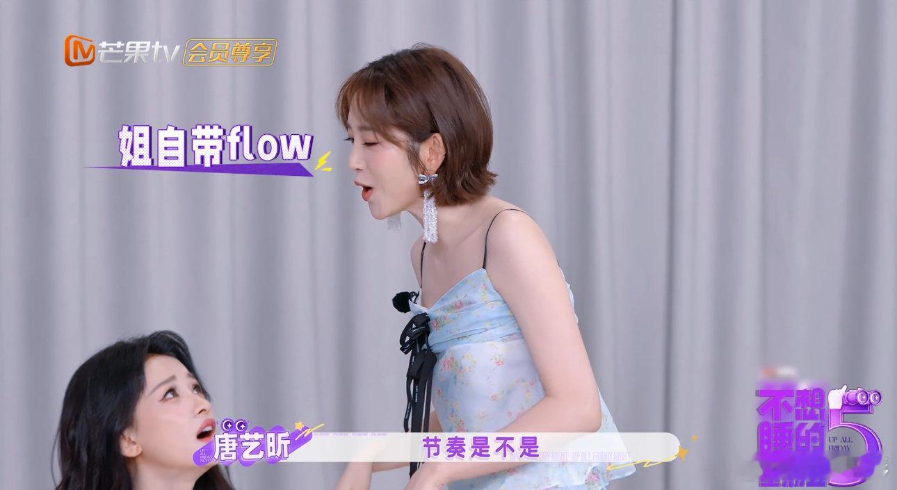 孙怡说唐艺昕吃菌子了谁能扛得住好朋友的直白吐槽啊，唐艺昕信心满满秀说唱，唱着唱着