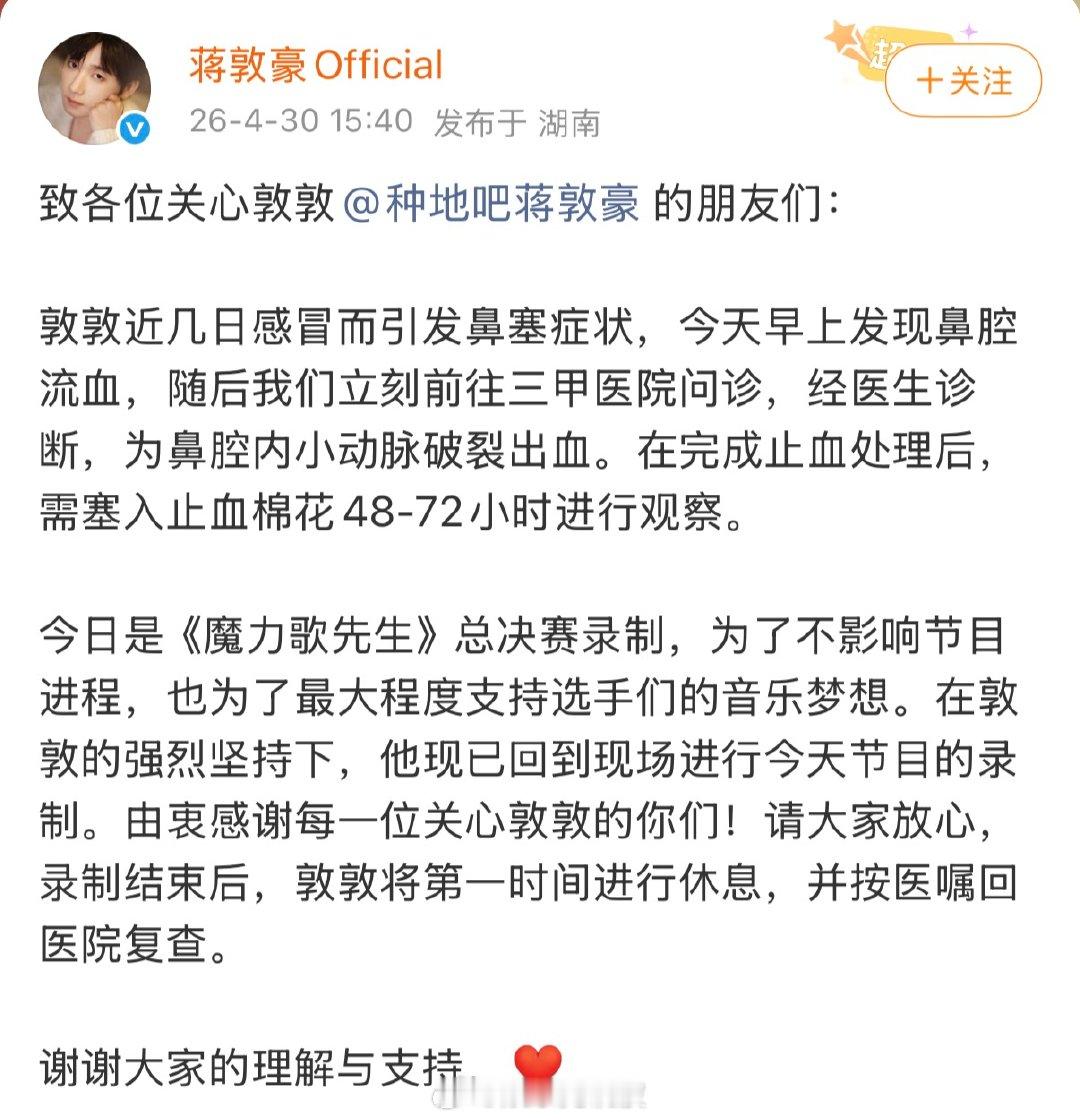 蒋敦豪鼻腔流血蒋敦豪鼻腔内小动脉破裂出血敦敦近几日感冒而引发鼻塞症状，今天早上发