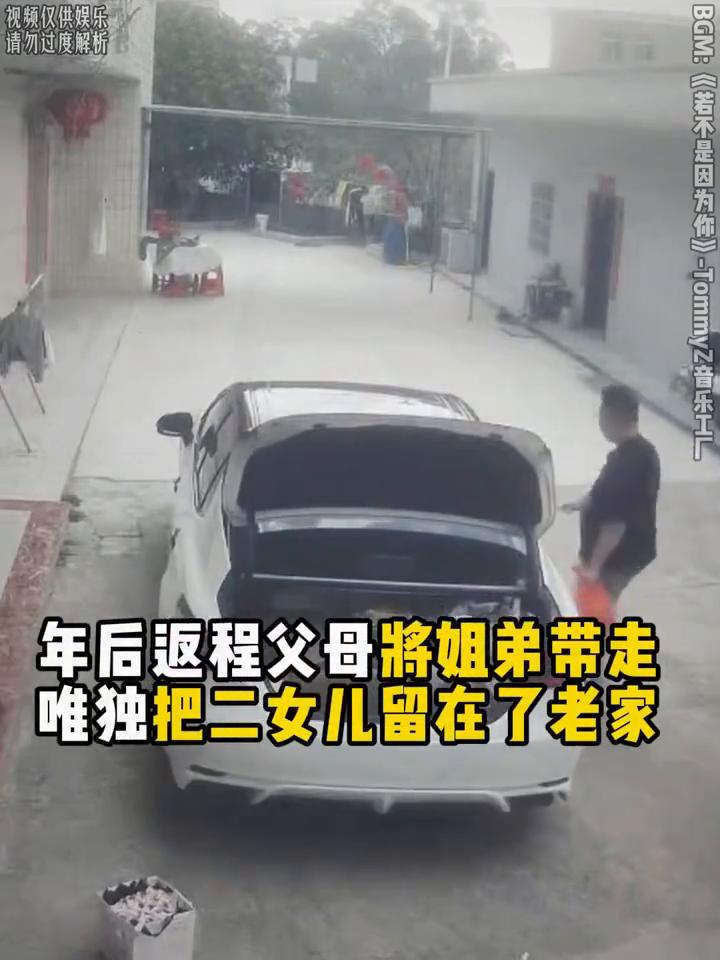 年后返程父母将姐弟带走，唯独把二女儿留在了老家。
起初二女儿并不知道父母不打算带
