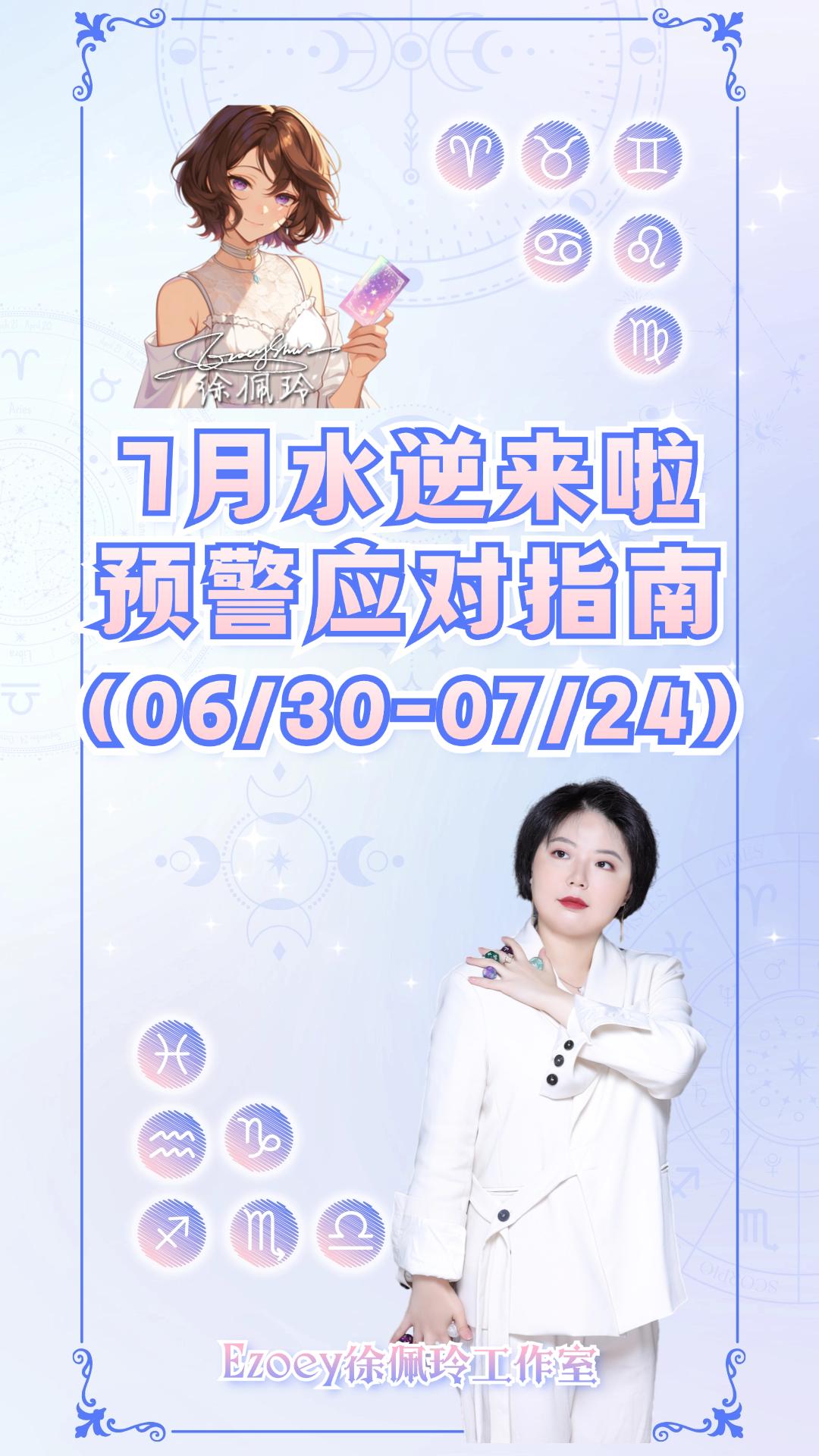 水逆来啦！12星座防逆指南 水逆不侵——Ezoey徐佩玲星座科普系列