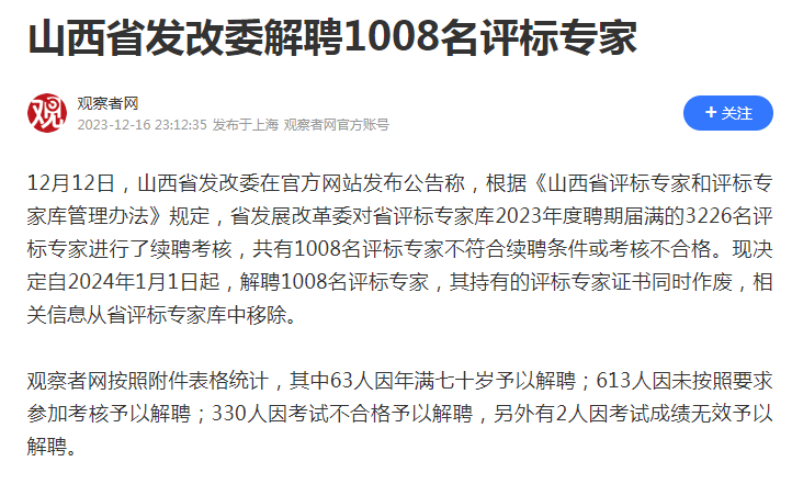 #山西省发改委解聘1008名评标专家#  工作需要、每年要参加多场投标活动，线上