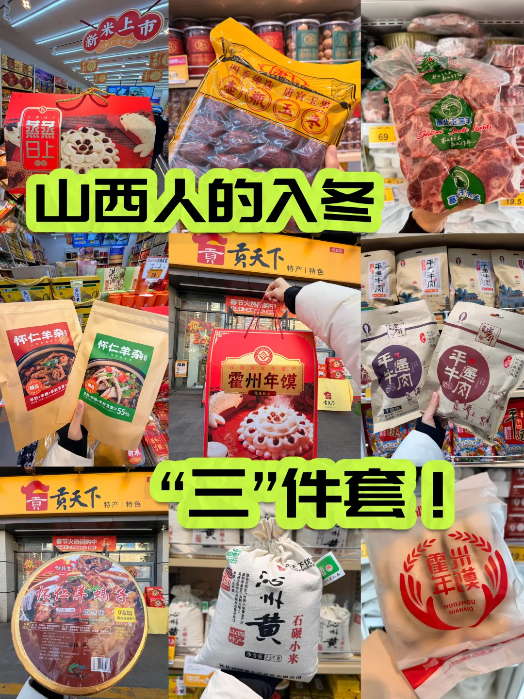 山西人入冬“三件套”！！！贡天下一站式配齐啦