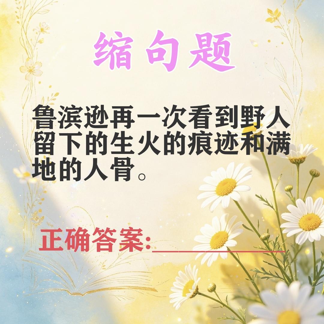 考考你的语文水平，小学语文常考易错缩句题:“鲁滨逊再一次看到野人留下的生火的痕迹