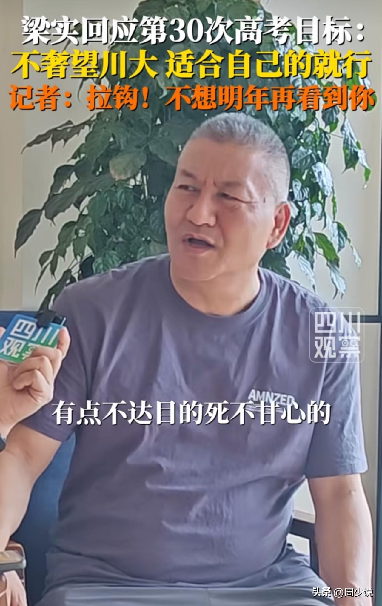 “终于想通了！”近日，参加30次高考的梁实接受记者采访，针对今年高考的目标，梁实