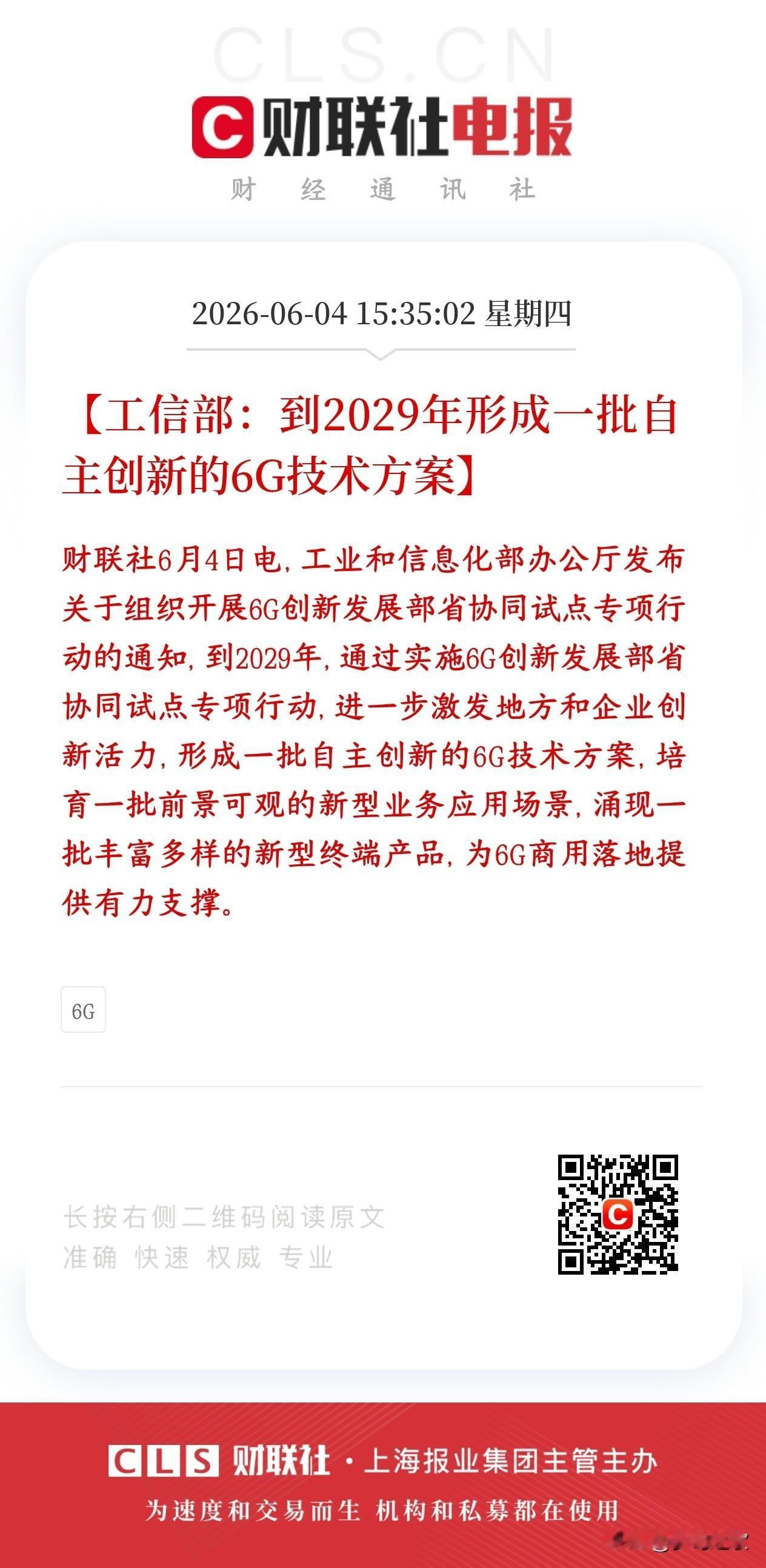A股刚刚收盘，通信，6G概念就出来了政策性利好
村里明确指示了到2029年形成自