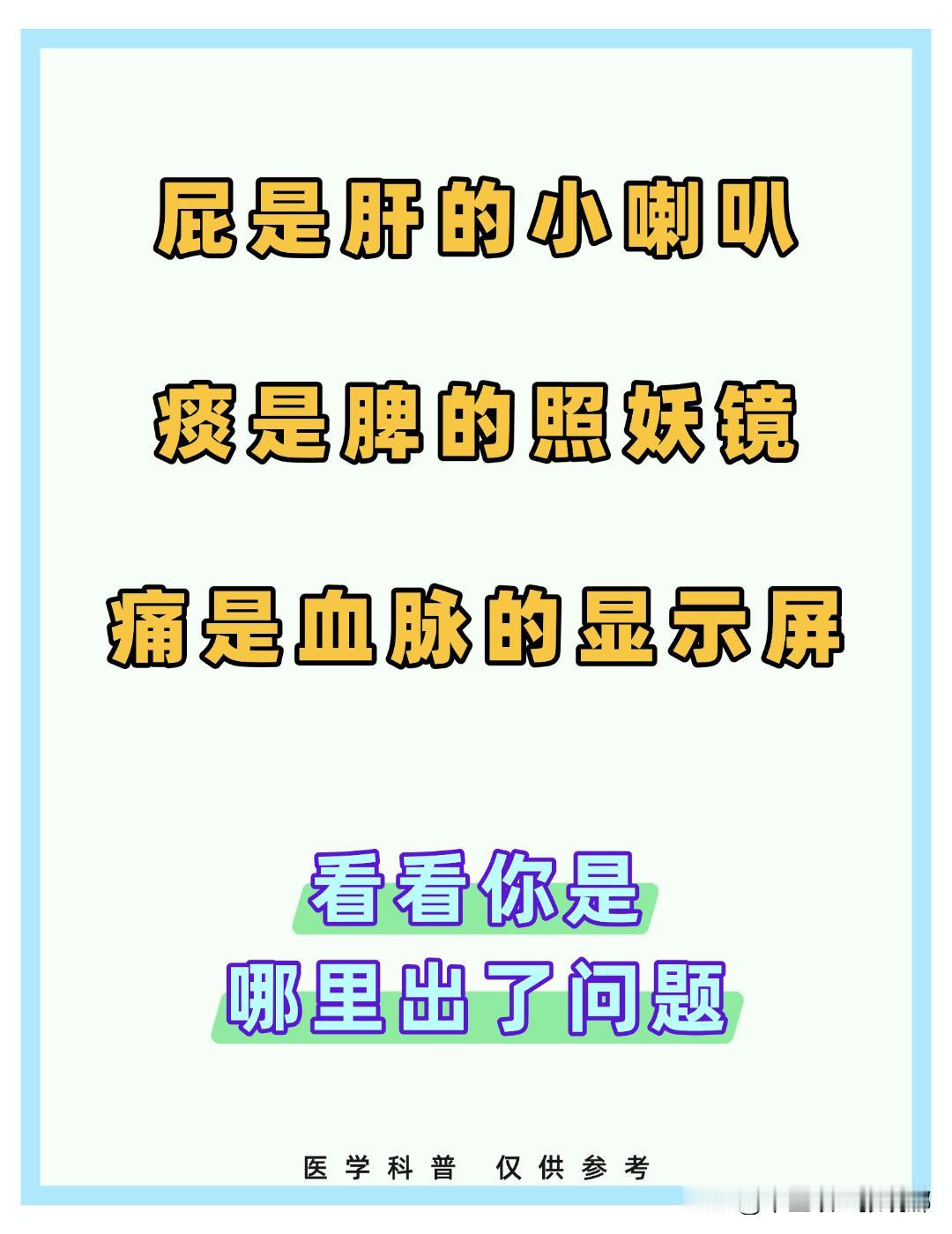 屁是肝的小喇叭，痰是脾的照妖镜，痛是血脉的显示屏，看看你是哪里出了问题