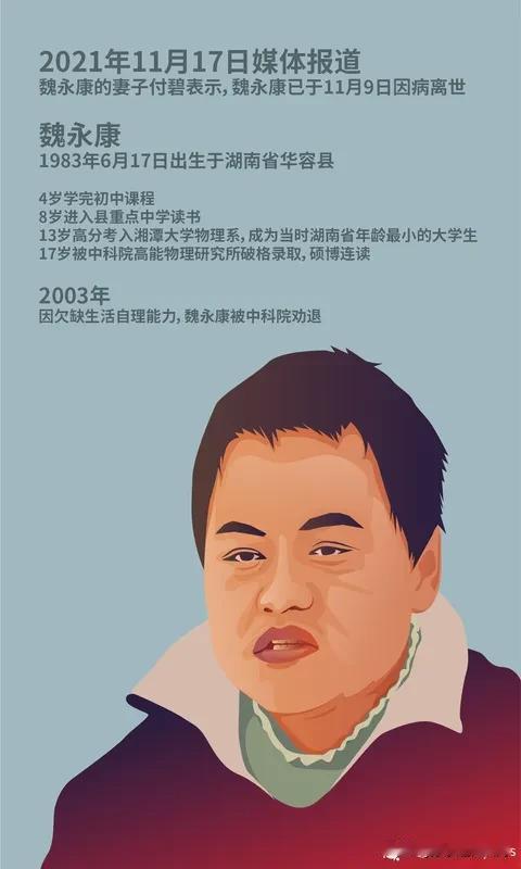 天才魏永康的故事太让人唏嘘。他13岁就以602分的成绩考上大学，17岁被中科院录