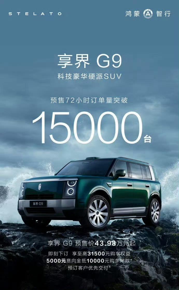 享界G9卖爆了！预售72小时订单突破15000台，这可是均价50万的车啊，太顶了