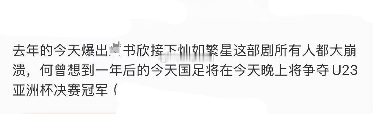 按照鱼丝的推论，今天国足踢那么离谱也是因为接下灿如繁星吗？ 