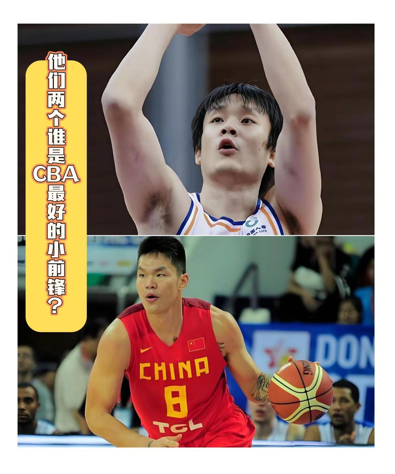 他们两个谁是中国男篮最好的小前锋？