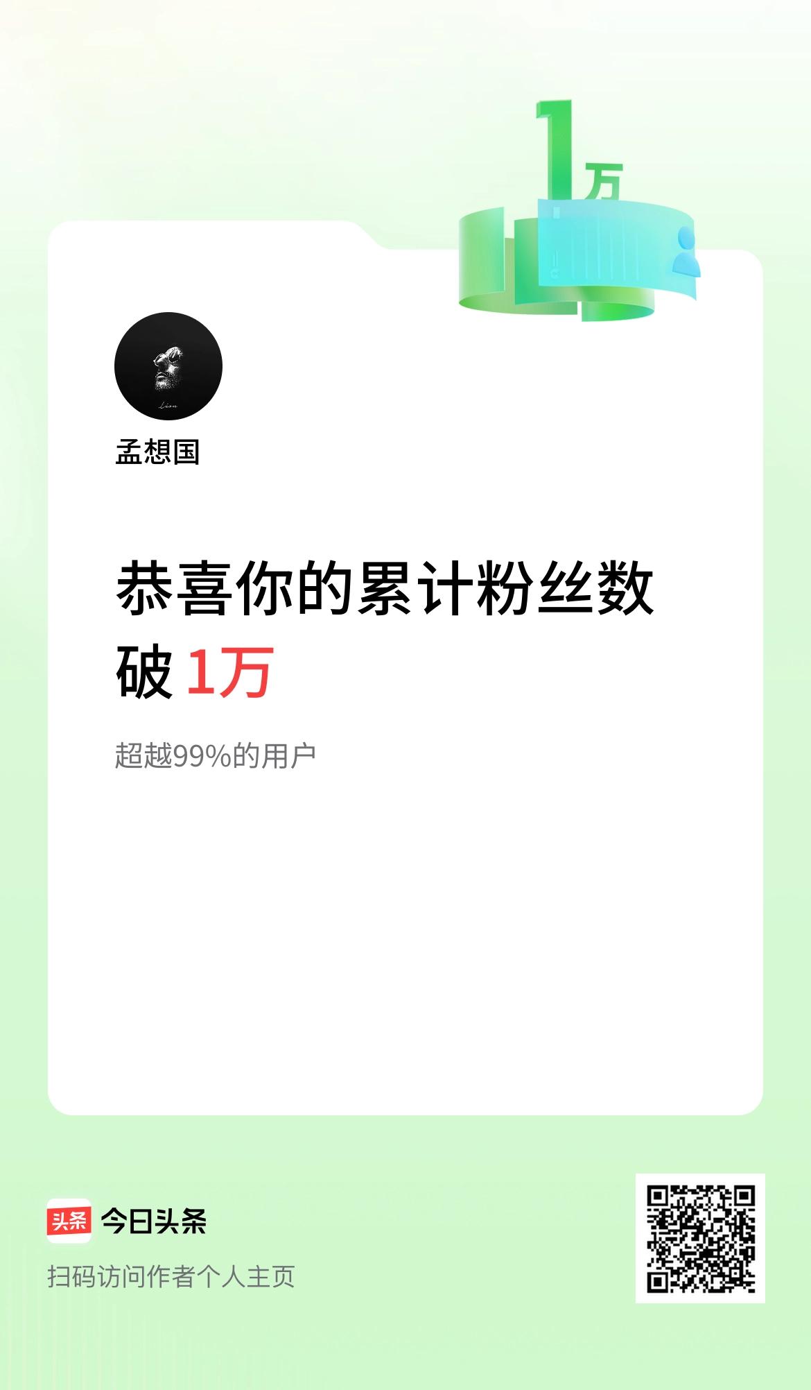 我在头条累计粉丝数破1万啦！你们微头条都挣多少钱了，看我都挣1万了