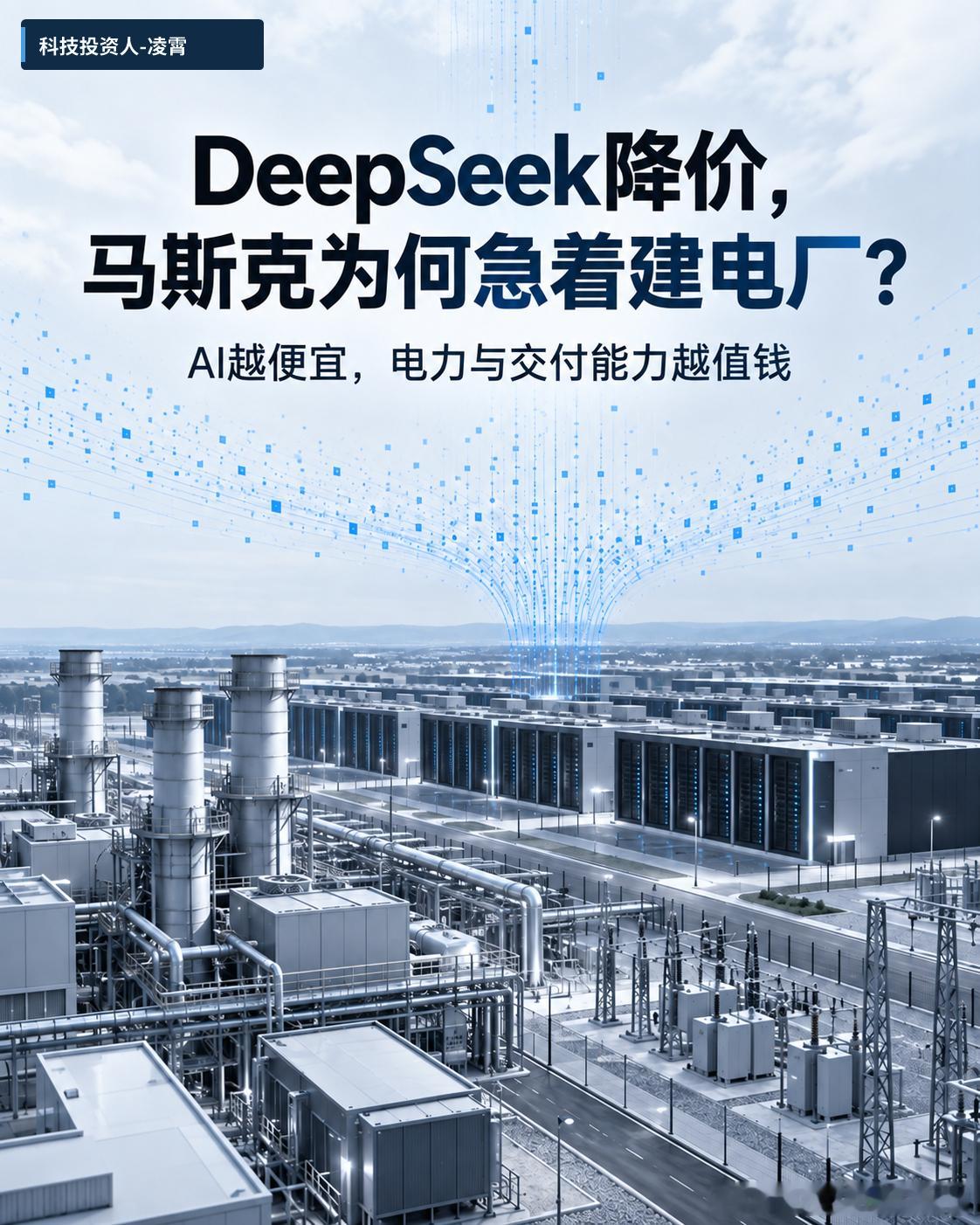 DeepSeek把模型价格打到“白菜价”，马斯克却在抢着建电厂。DeepSeek