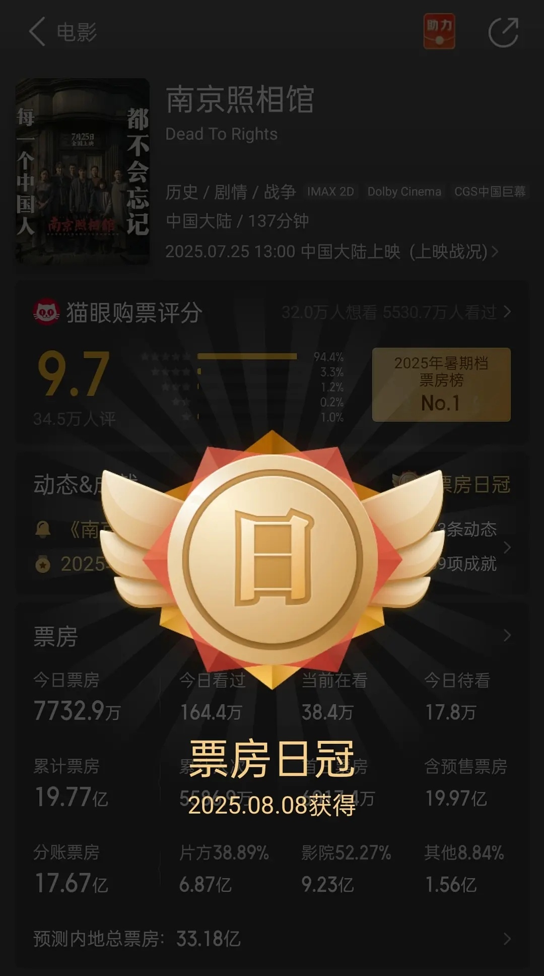 2025年8月8日是个好日子，院线迎来三冠王《南京照相馆》拿下票房日冠《浪浪山小