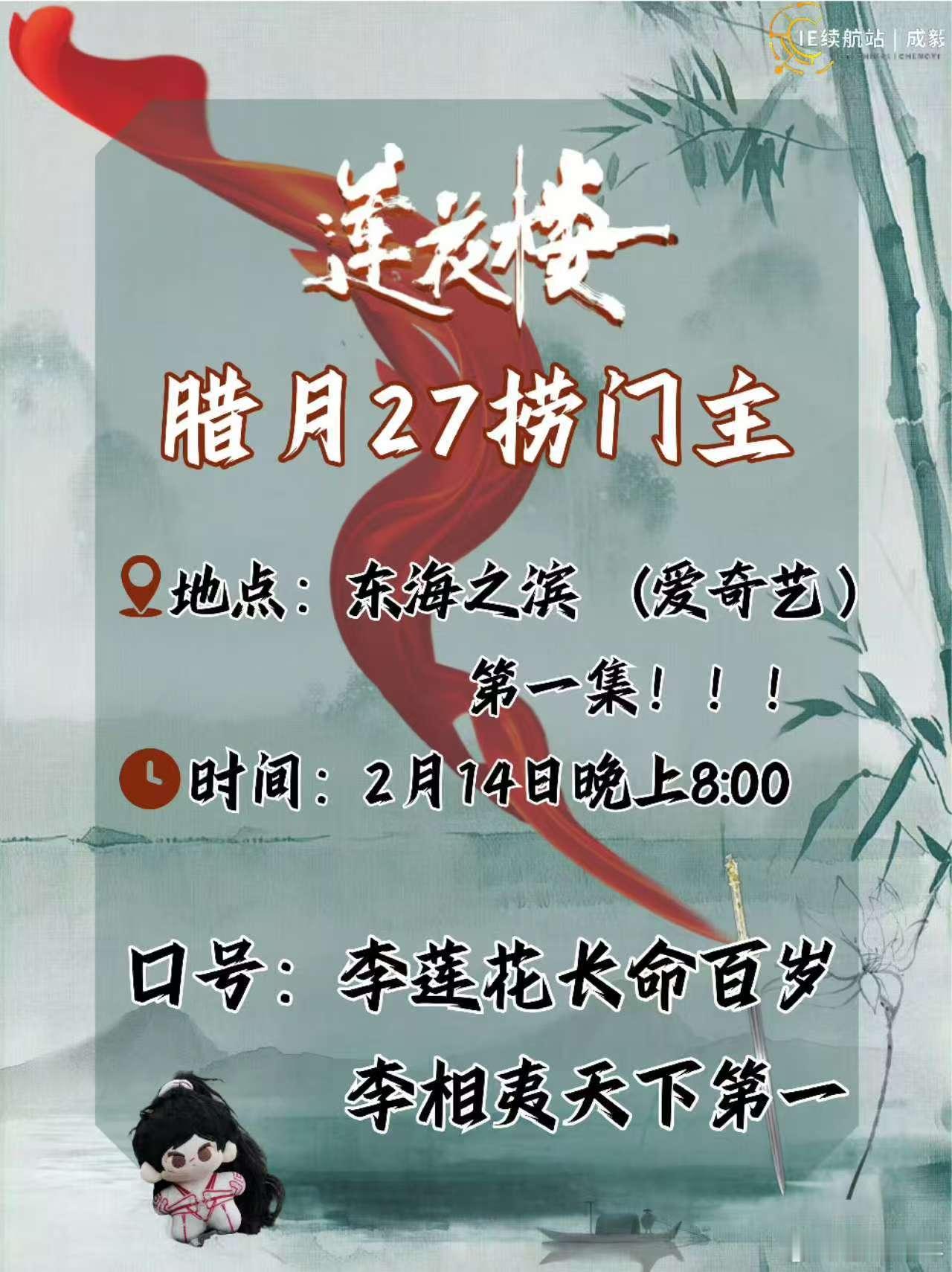 成毅莲花楼cy成毅李莲花李相夷今晚八点，莲花楼第一集捞李门主莲络人们～果果们不见