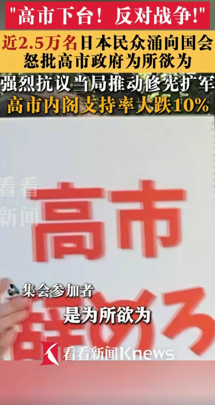 两万五千民众街头怒吼：高市下台！日本老百姓，已经被军备扩张拖醒了
 
日本东京街