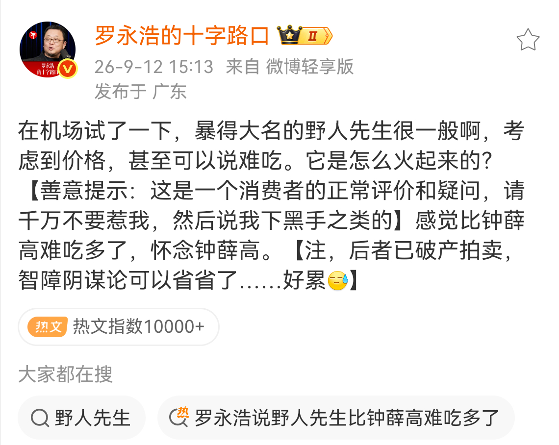 野人先生回应罗永浩说难吃 老罗说野人先生很一般啊，考虑到价格，甚至可以说难吃，还