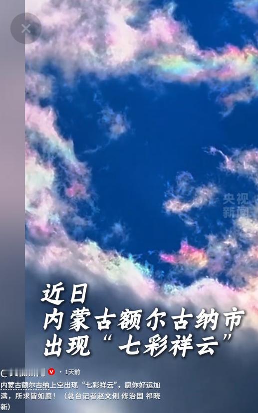 “太惊艳了！”内蒙古上空惊现绝美七彩祥云，瞬间刷屏网络。路过的孩子天真直呼这是彩