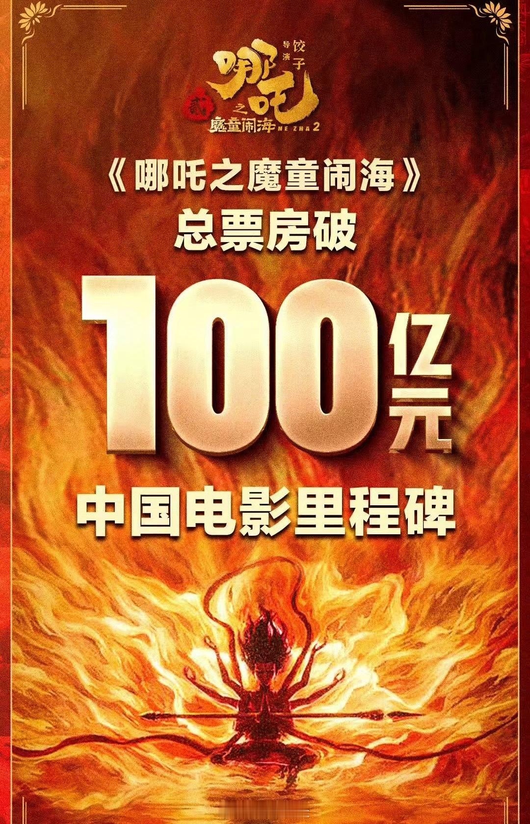 哪吒2破100亿 参与过百亿项目的朋友，冒个泡吧！ 