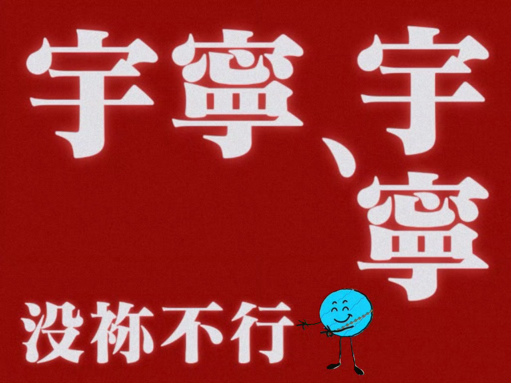 看的太爽了[大学生能飞]刘宇宁一句话骗到所有人 ​​​