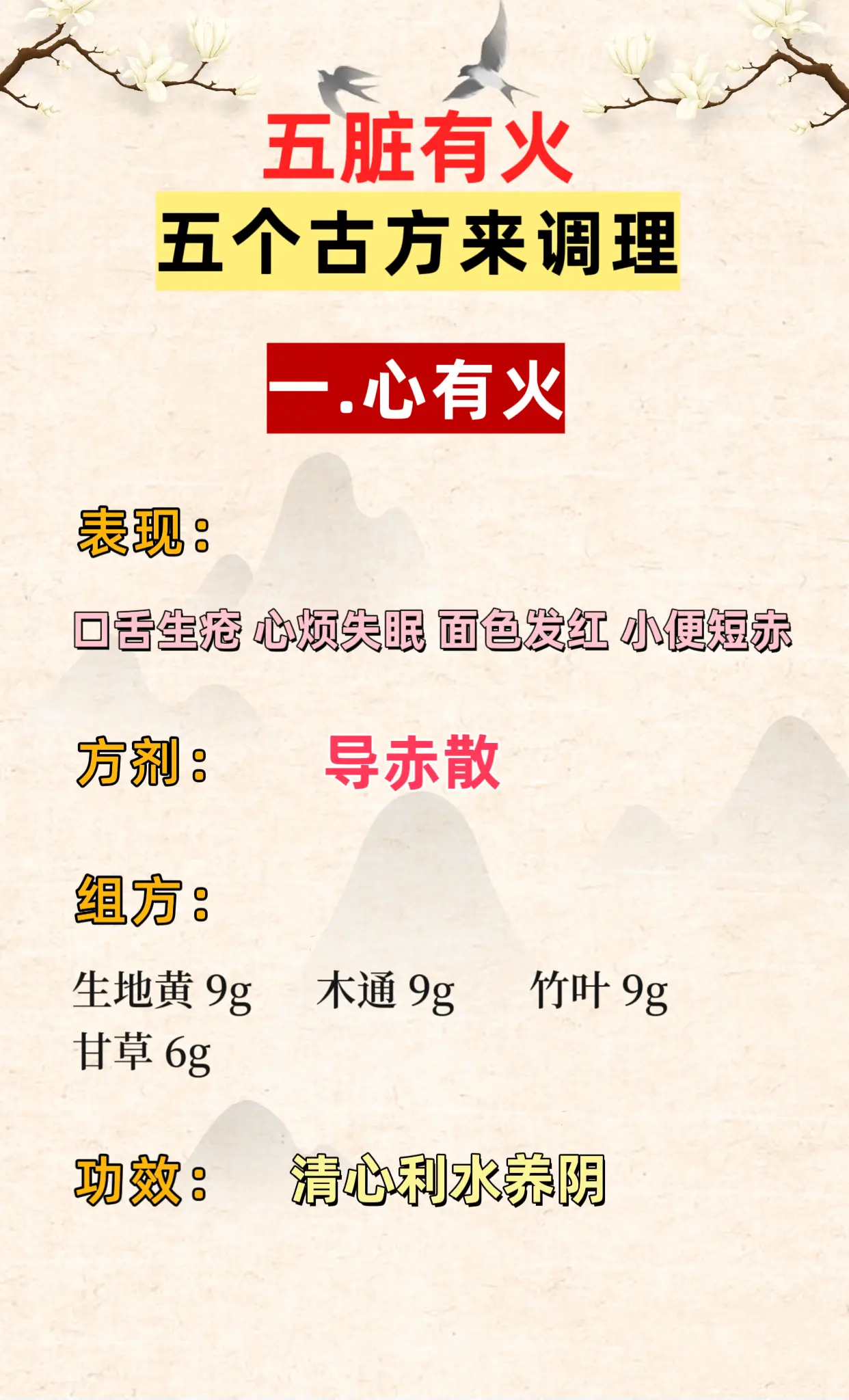 五脏有火 五个古方来调理。