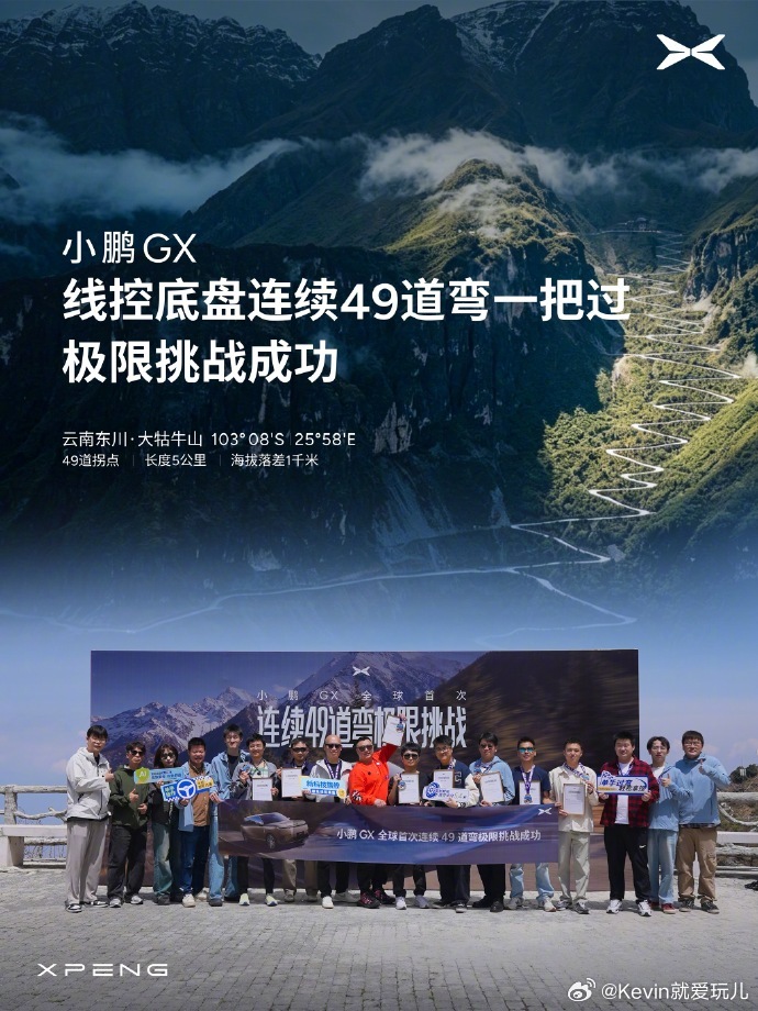 小鹏GX线控底盘挑战49道弯一把过小鹏GX在云南大牯牛山成功挑战49道弯，而且是