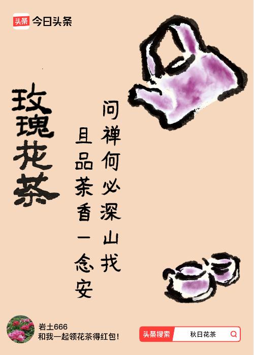秋日领花茶我领到了秋日限定花茶：问禅何必深山找，且品茶香一念安，戳这里👉快来领