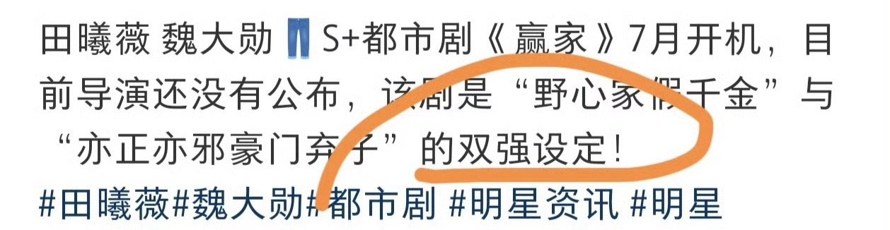 田曦薇魏大勋 赢家这是谁编的双强设定，田曦薇都单人过会了，剧方还要舔男方？这不是