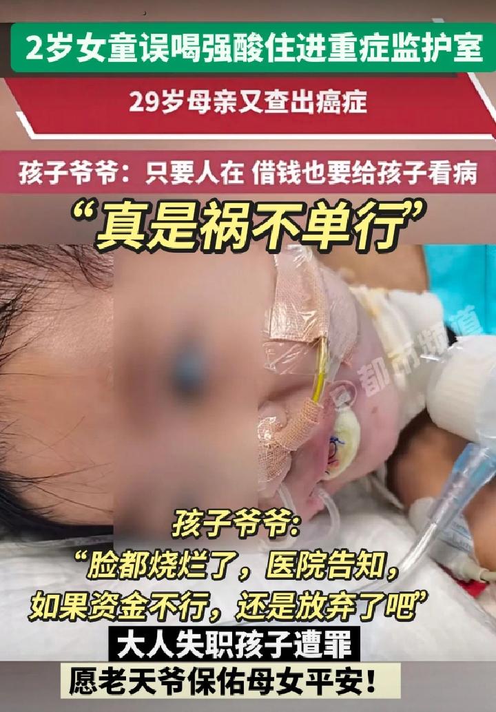 河南2岁女童误服强酸两进ICU 29岁母亲确诊乳癌中晚期 爷爷痛哭：砸锅卖铁也要