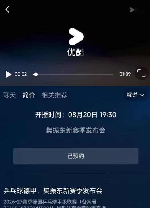 📣樊振东 新赛季发布会明天（8.20）晚上19:30在优酷直播 大家可以去预约
