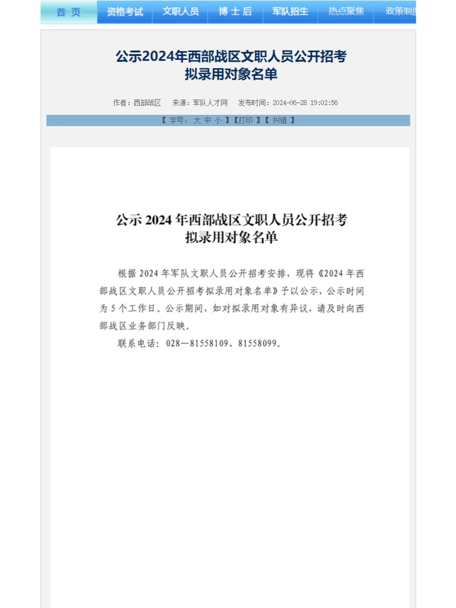 继续公示！又有两单位发布24文职拟录用名单