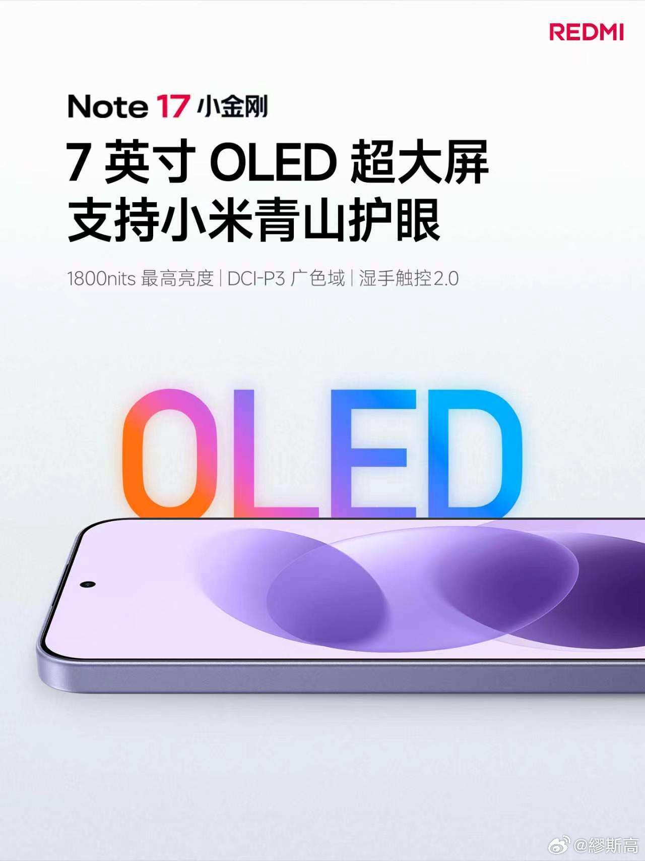 红米Note17主打大屏长续航定位，硬件配置偏向实用向。屏幕搭载7英寸OLED面