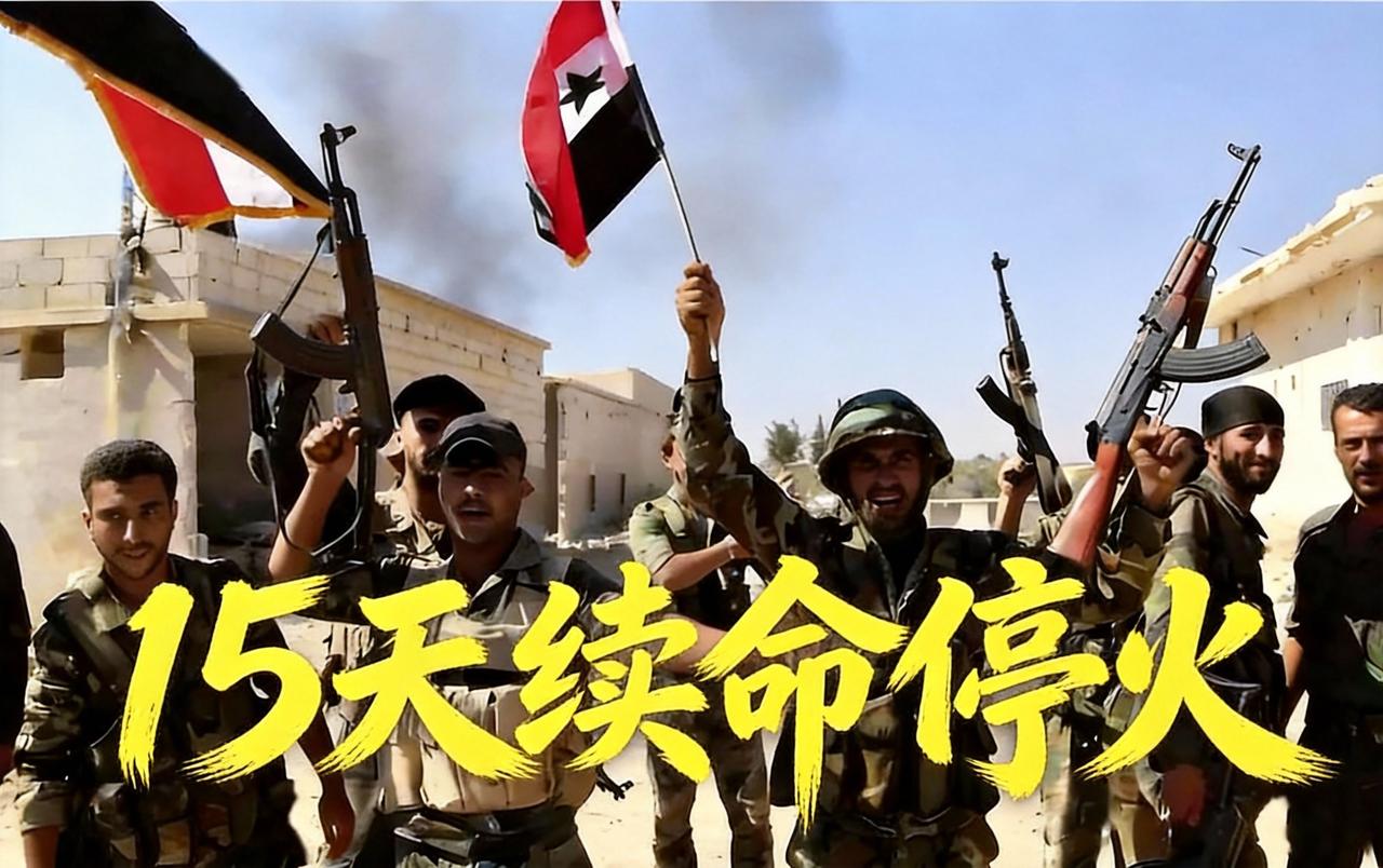 15天续命式停火！
美英法德联合喊话，却没提监督没说追责，谁都能撕毁。

这波1