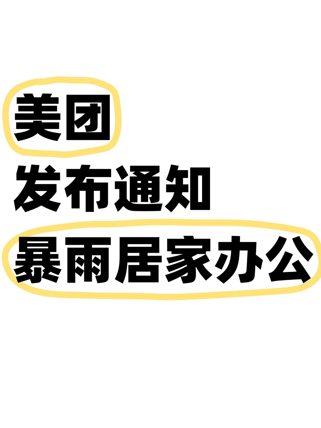 精细化管理！美团通知部分工区明天居家办公