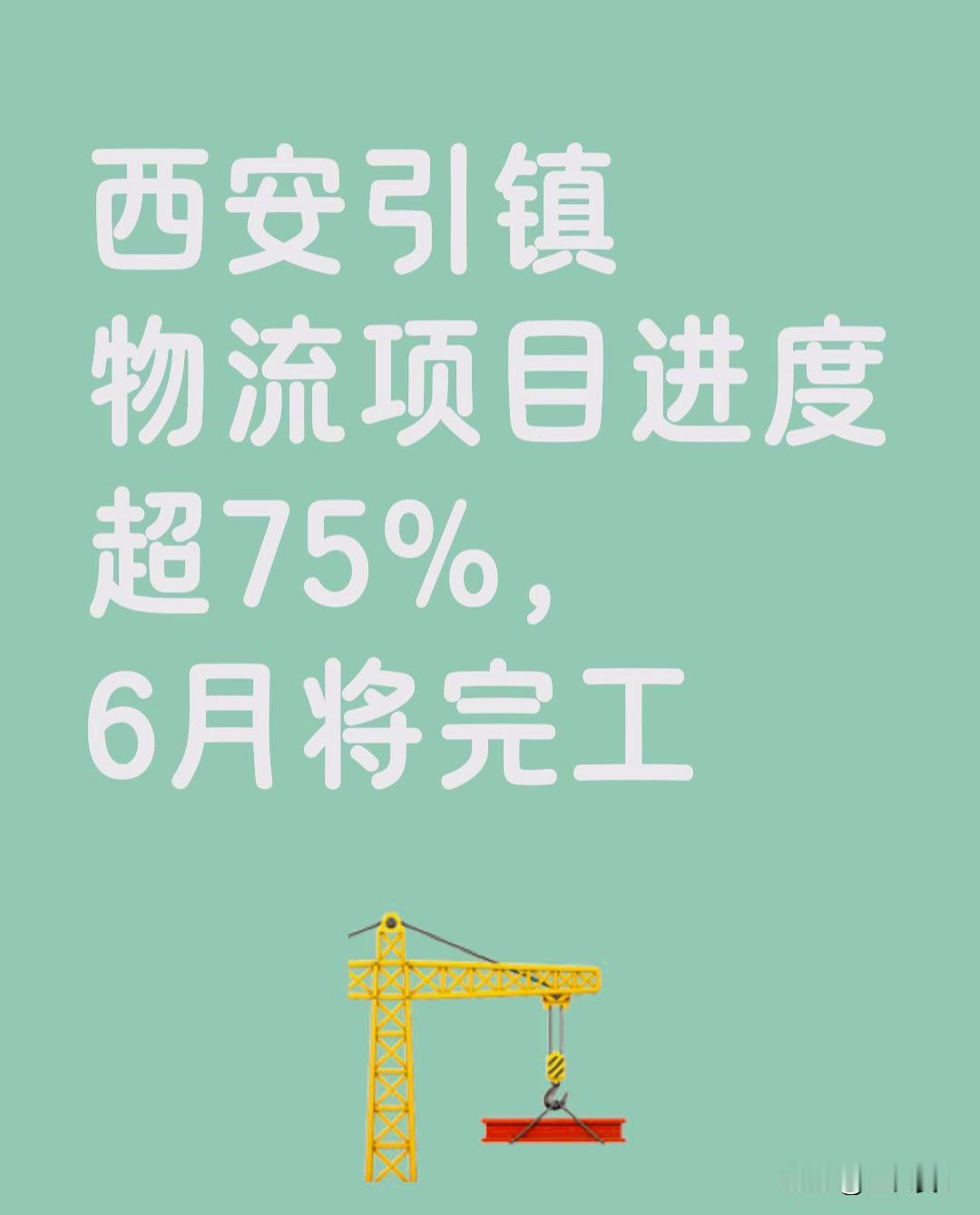 西安引镇物流大项目提速！进度超75%，6月将迎来新突破

西安长安的小伙伴注意啦