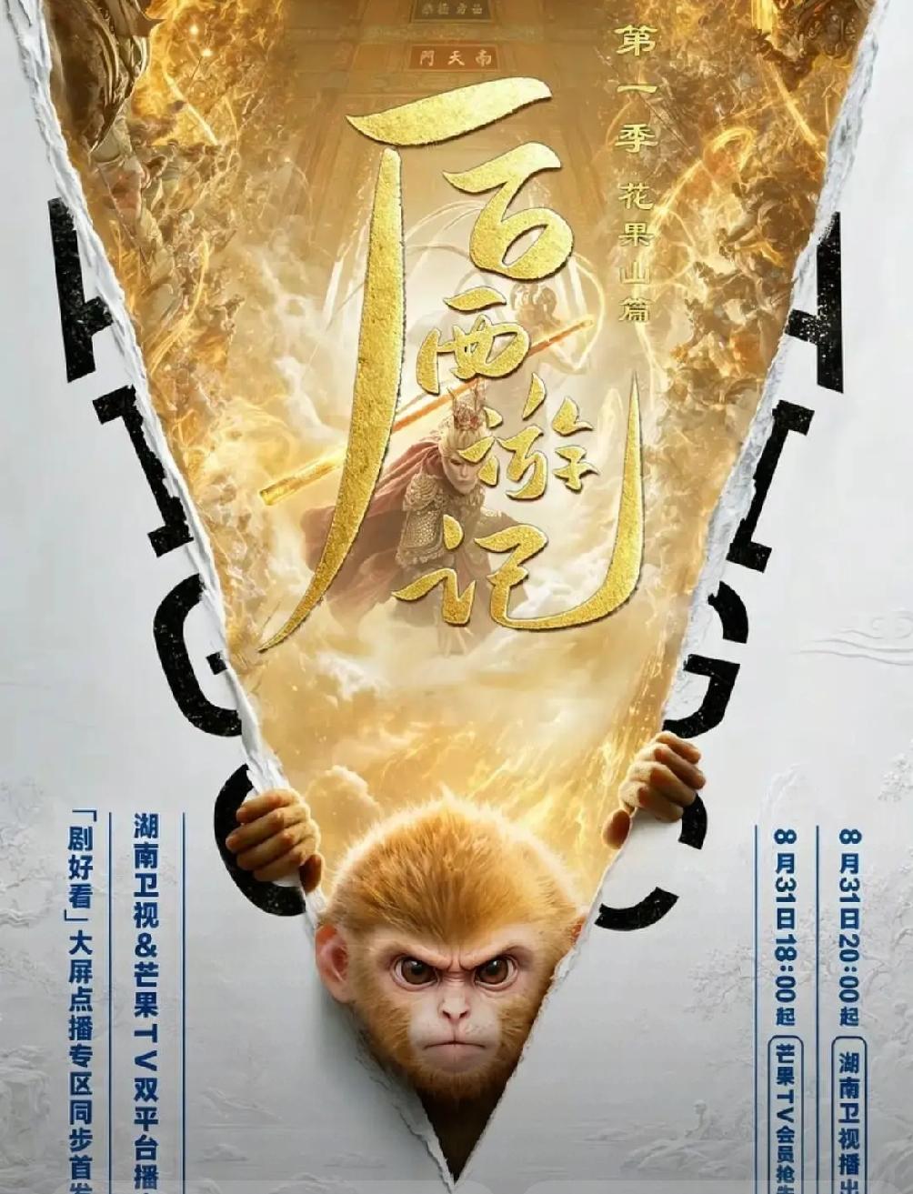 AI长剧《后西游记》开播

         即日，国内首部AIGC长剧《后西游