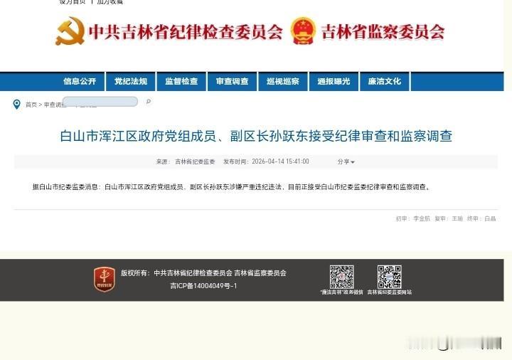 突发！白山市浑江区副区长孙跃东被查，基层腐败绝不姑息！
 
刚通报，白山市浑江区