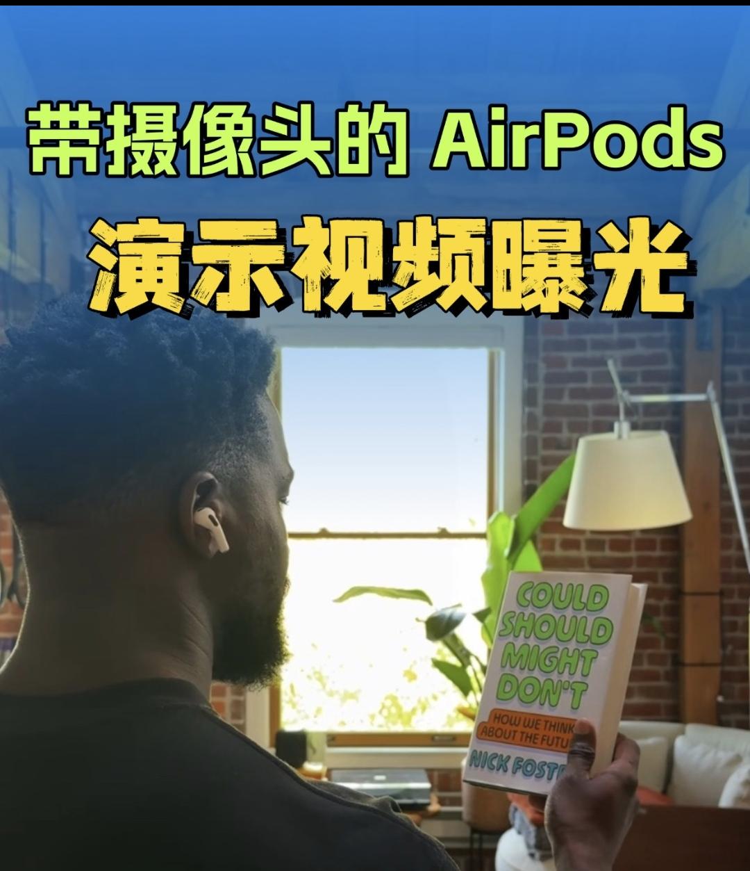 突发爆料！带摄像头AirPods实机画面来了!
苹果这次藏不住了？AirPods