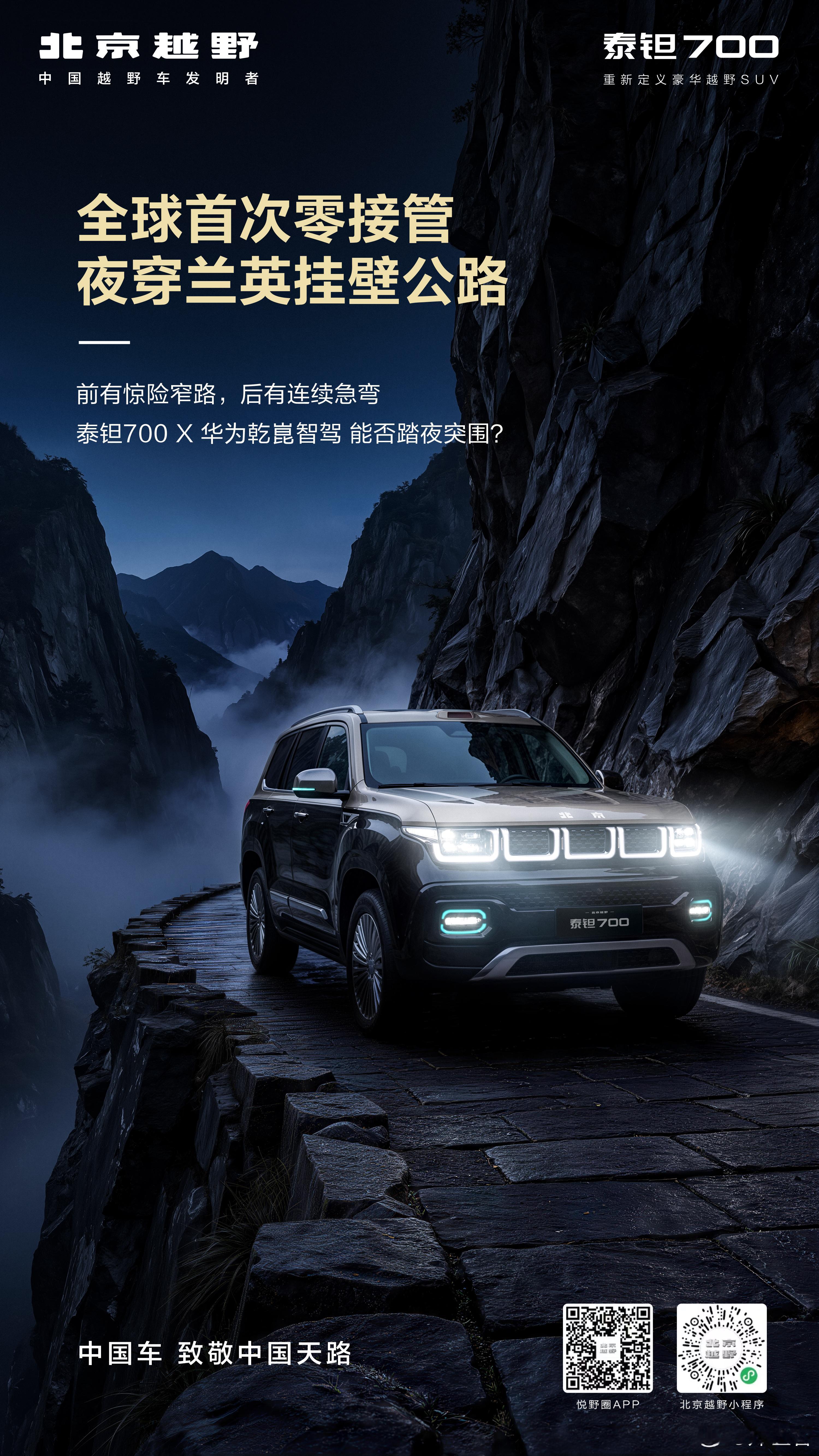 泰钽700 x 华为乾崑智驾全球首次零接管夜闯挂壁天路临崖窄道、连环急弯、陡峻长