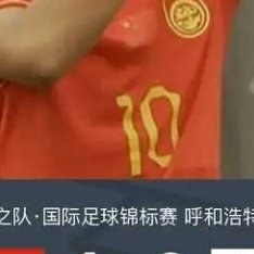 北京时间5月16日CFA中国之队·国际足球锦标赛 呼和浩特赛 第3轮，中国U16