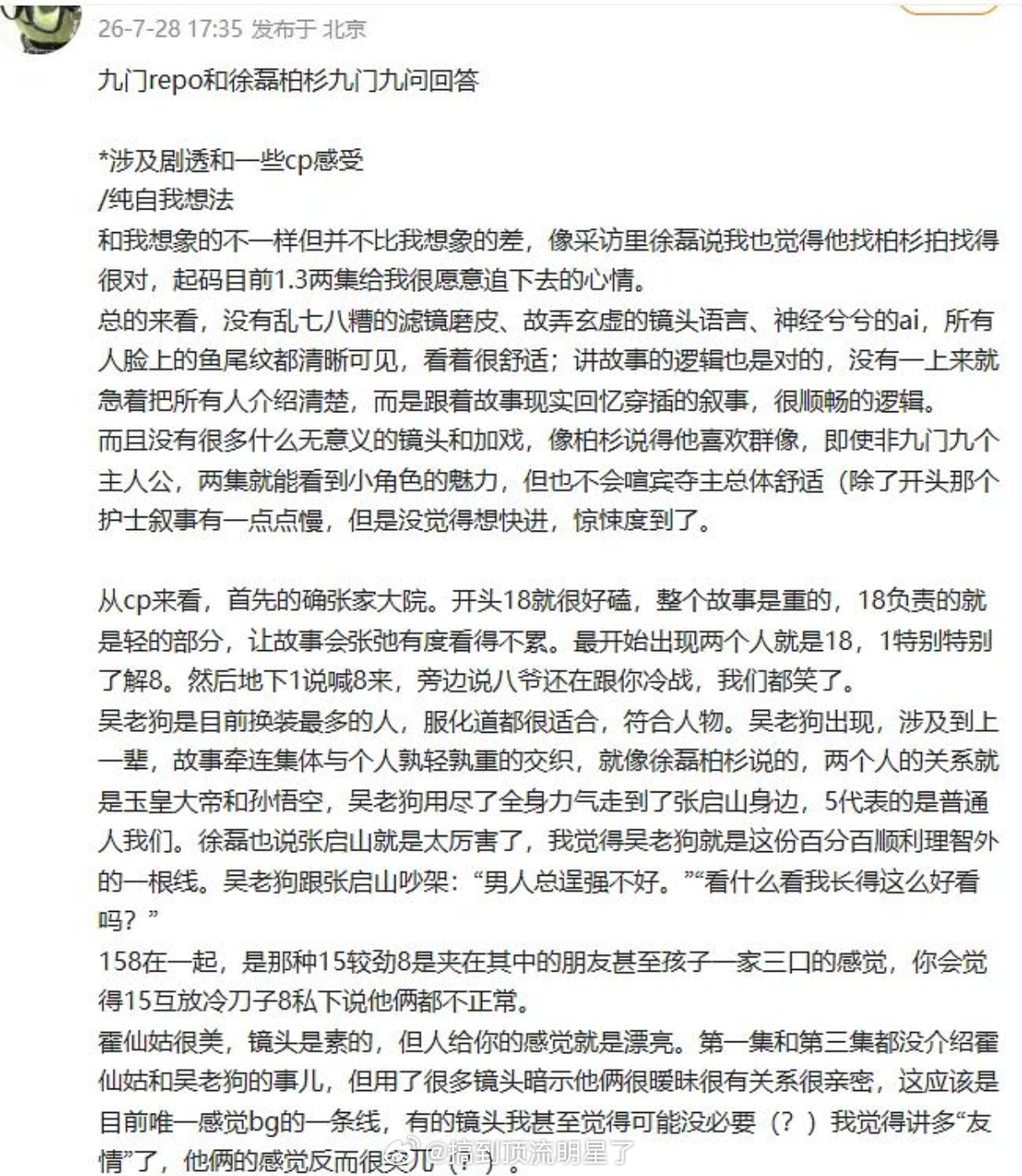 《九门》超前看片会纯路人repo大事很妙啊 